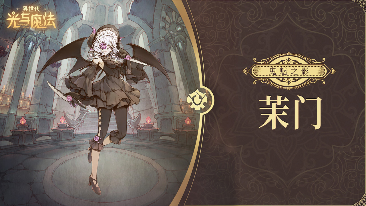 《异世代:光与魔法》鬼魅之影·茉门-异世代:光与魔法游戏文章-光环助手网页版