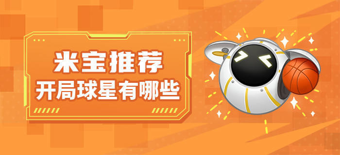 【攻略】米宝推荐-开局球星都有谁-全明星街球派对游戏-光环助手网页版