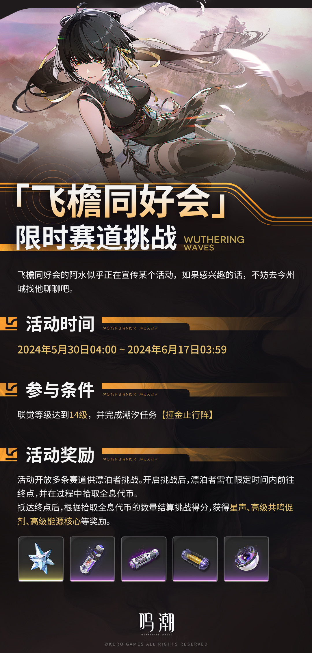 活动预告| 《飞檐同好会》限时赛道挑战即将开启！-鸣潮游戏-光环助手网页版