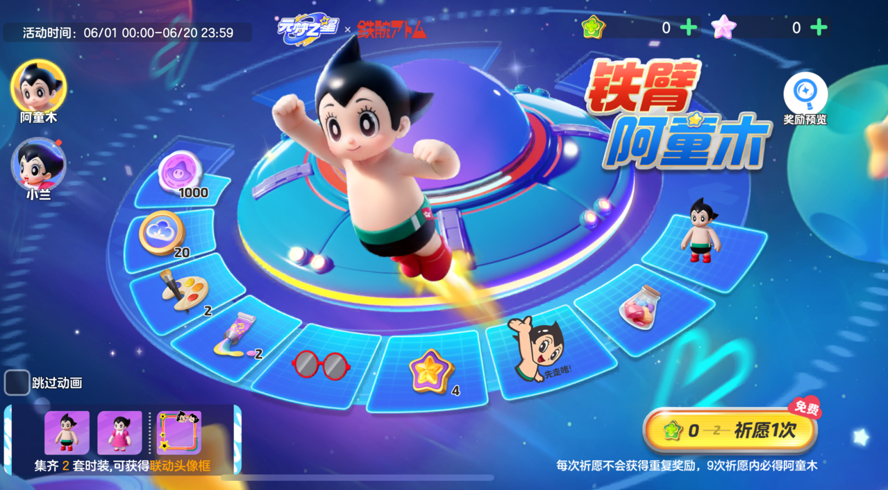 首次祈愿免费】惊喜！阿童木小兰登场，超多时装免费兑换！-元梦之星游戏-光环助手网页版