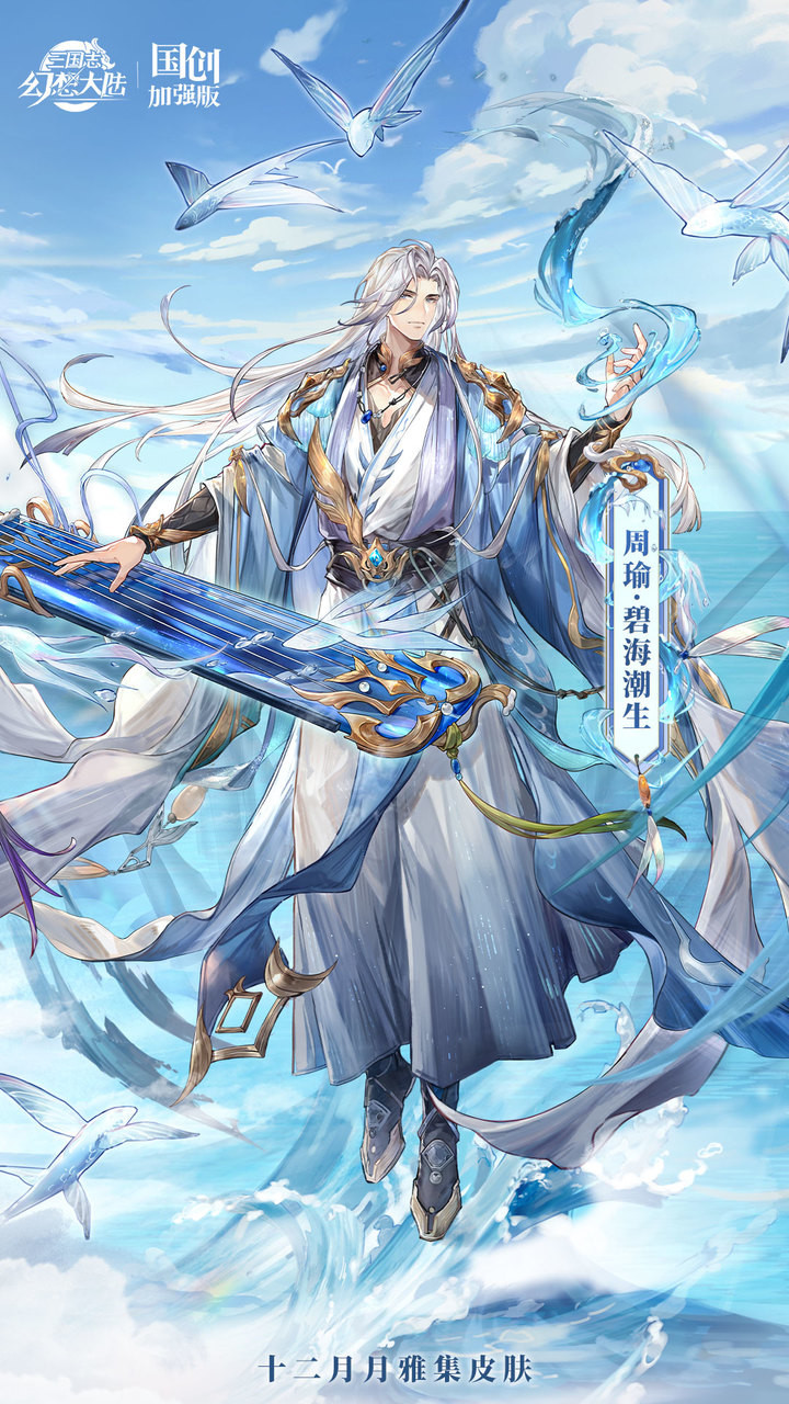 皮肤鉴赏丨12月月雅集皮肤周瑜「碧海潮生」上线！-三国志幻想