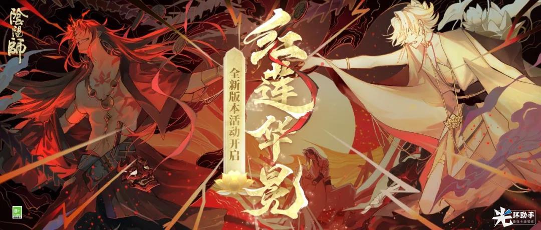 《阴阳师》年度重磅版本开启!全新版本活动红莲华冕上线!-阴阳师游戏文章-光环助手网页版