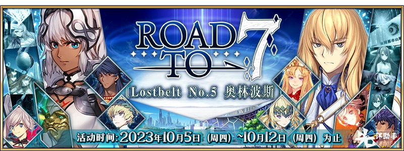 《Fate/GO》Road To 7 [Lostbelt No.5 奥林波斯]-命运-冠位指定（FGO）游戏文章-光环助手网页版