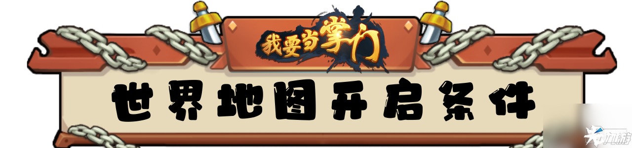 《<a id='link_pop' class='keyword-tag' href='https://www.9game.cn/wydzm/'/>我要当掌门</a>》新手指引02——世界地图界面介绍