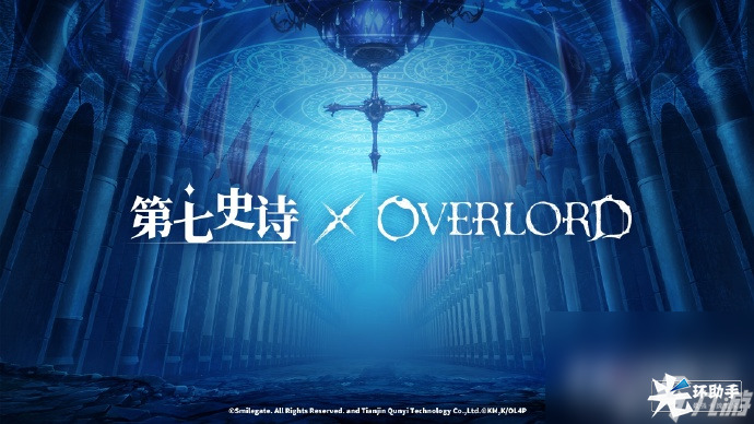 《第七史诗》×《OVERLORD》联动活动即将上线！