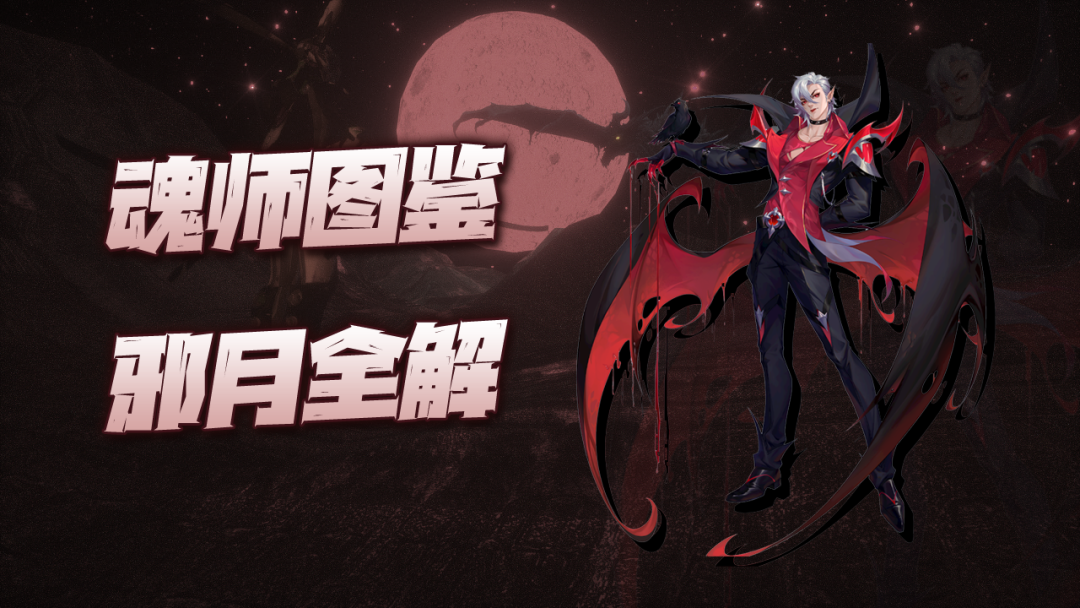 魂师对决:邪月玩法全攻略!版本第一输出是名副其实还是虚有其表?-斗罗大陆:魂师对决游戏-光环助手网页版