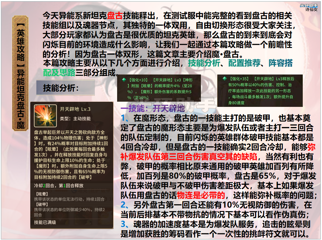 英雄攻略】新英雄盘古（魔）技能解析及阵容搭配-闪烁之光游戏-光环助手网页版