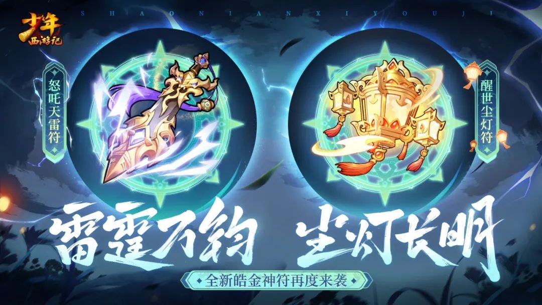 [活动攻略]天雷神符再临！内有充值算法！-少年西游记游戏-光环助手网页版