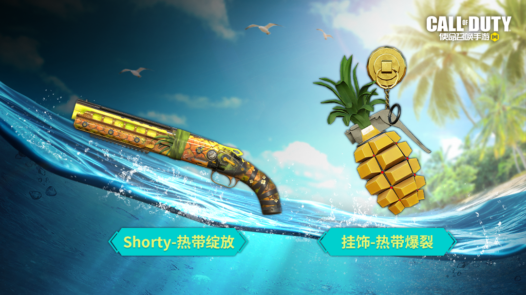 新品来袭丨热带之夏,甜蜜绽放!传说级武器:EM2-菠萝榨汁机耀眼登场!-使命召唤手游游戏-光环助手网页版