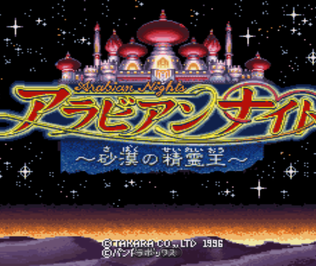 阿拉伯之夜 沙漠精灵王