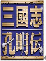 三国志孔明传.