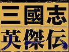 三国志英杰传