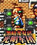 光明军团：黑暗龙复活