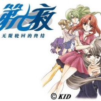 无限轮回的终结