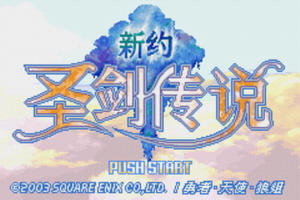 新约圣剑传说