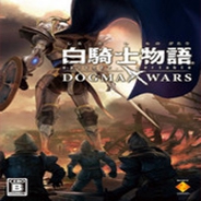 白骑士物语：徳古玛战争