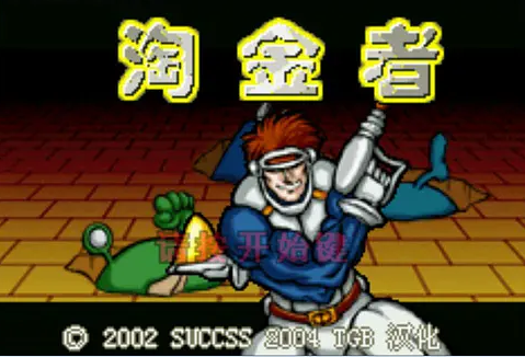 淘金者