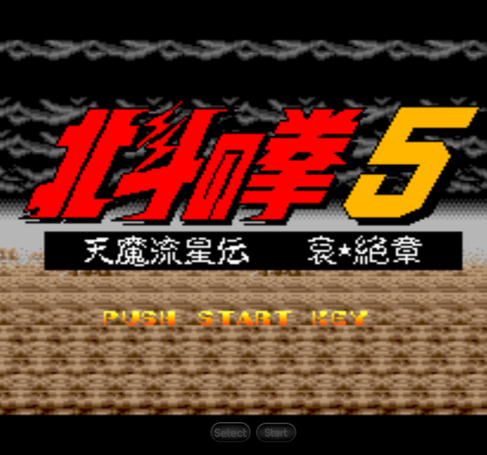 北斗神拳5-天魔流星传