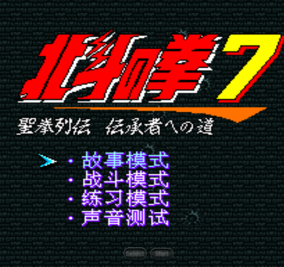 北斗神拳7-圣拳列传