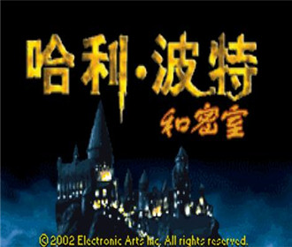 哈里波特和密室