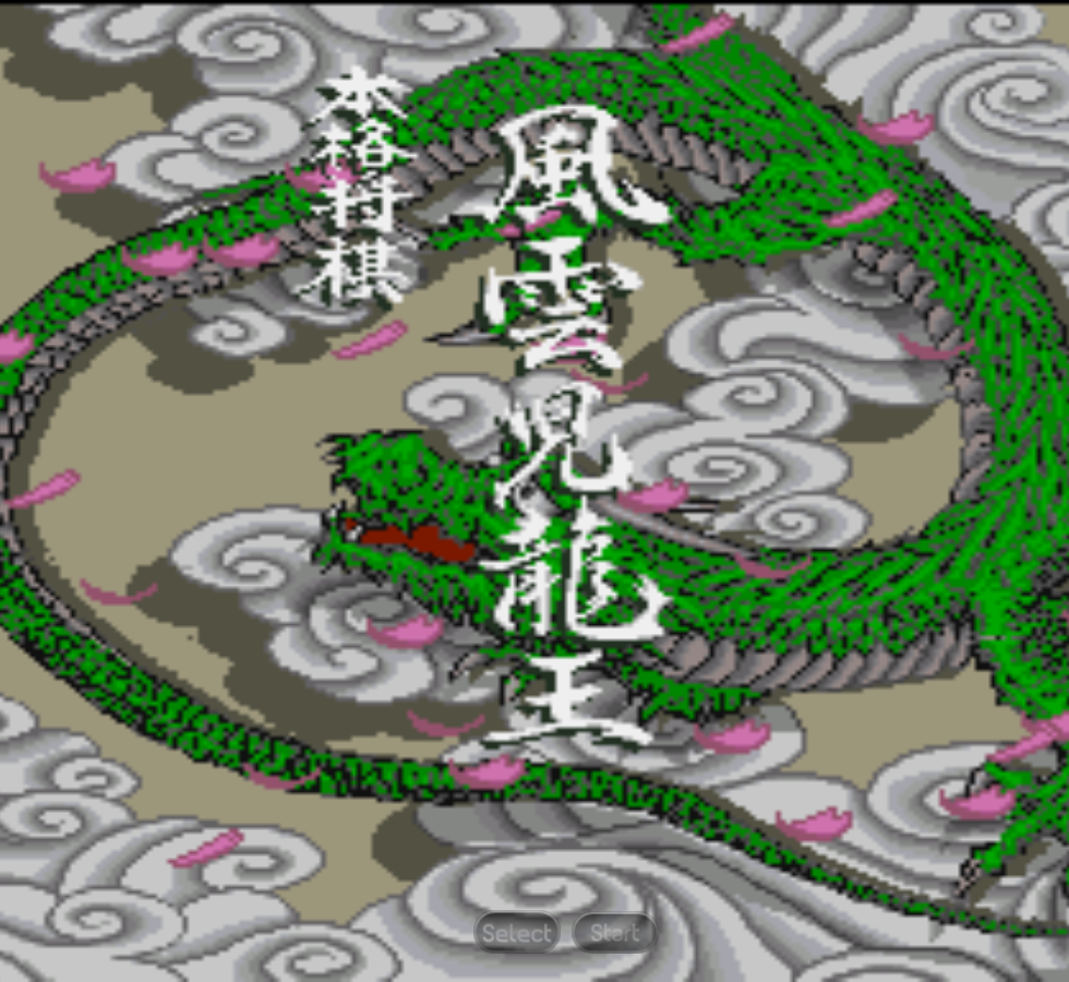 本格将棋-风云儿龙王