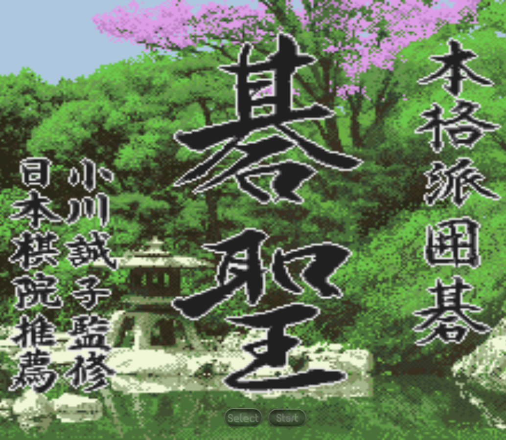 本格派围棋-棋圣