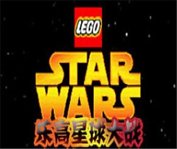 乐高星球大战.