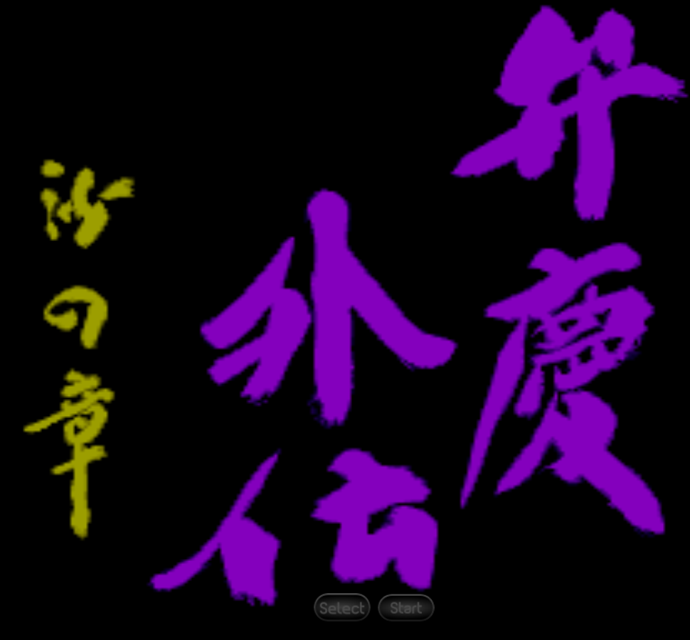 弁庆外传-沙之章