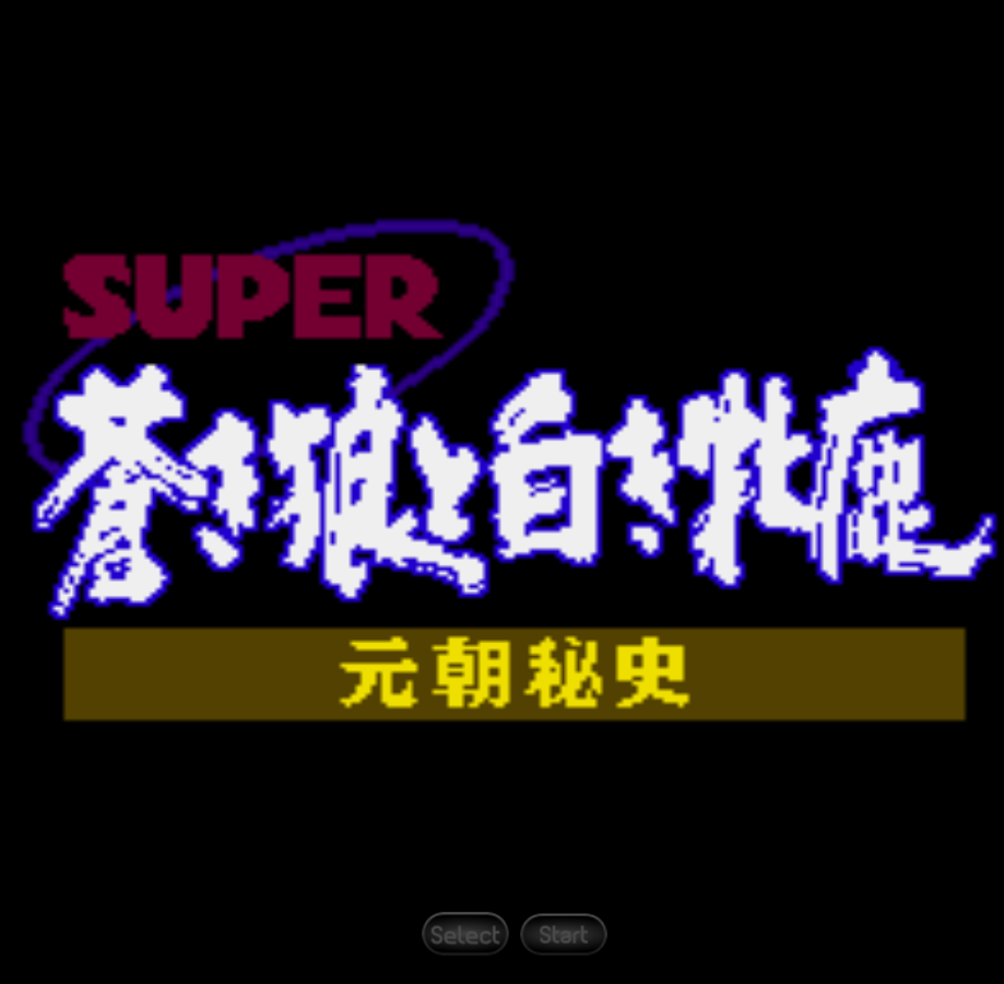 苍狼与白鹿之元朝秘史