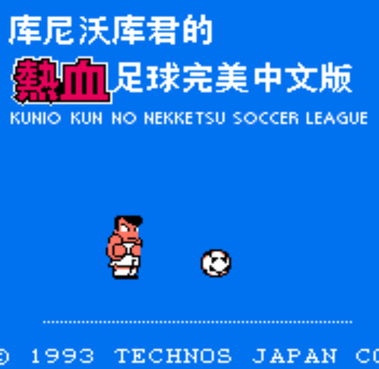 热血足球3（简体中文）