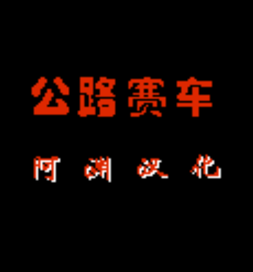 公路赛车（火箭车/马路英雄）