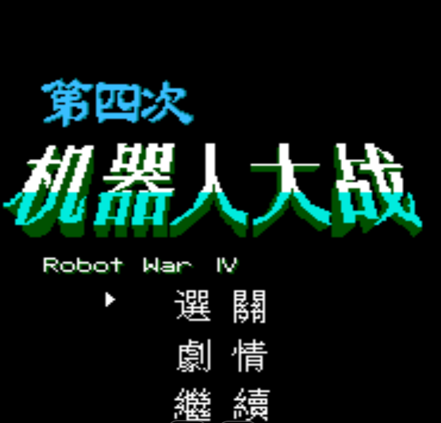 第四次机器人大战