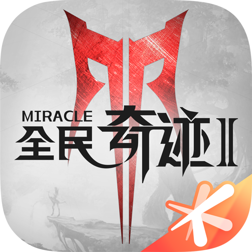 全民奇迹2