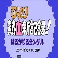热血新纪录
