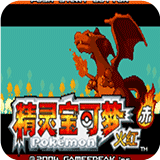 口袋妖怪 火红386版