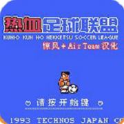 热血足球2 汉化版