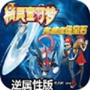 口袋妖怪 究极绿宝石4 逆属性版