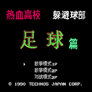 热血足球 汉化版