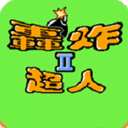 炸弹人2.