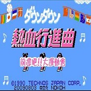 热血进行曲