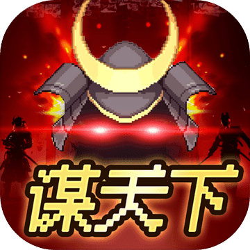 谋天下
