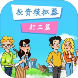 投资模拟器:打工篇