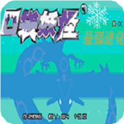 口袋妖怪 最强进化v3.0 无经验版