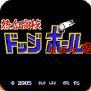 热血高校 躲避球