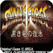 光明力量 黑暗龙的复活 汉化版