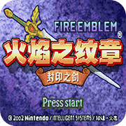 火焰纹章 封印之剑 三转版