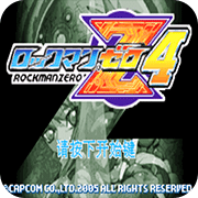 洛克人Z4 究极光剑计划