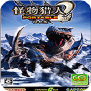 怪物猎人 携带版2
