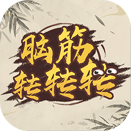 脑筋转转转
