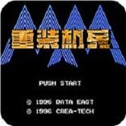 重装机兵super hack